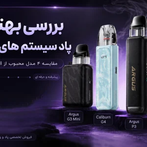 بهترین پادسیستم های پرفروش