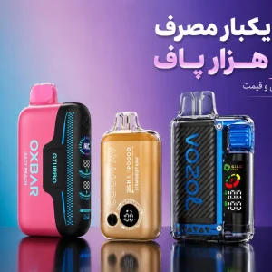 ویپ یکبار مصرف بالای ۲۰ هزار پاف