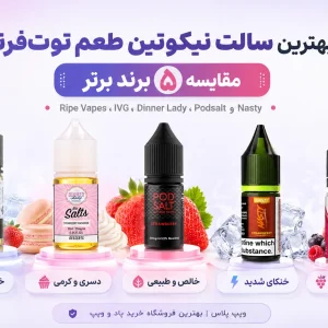 بهترین سالت نیکوتین طعم توت فرنگی