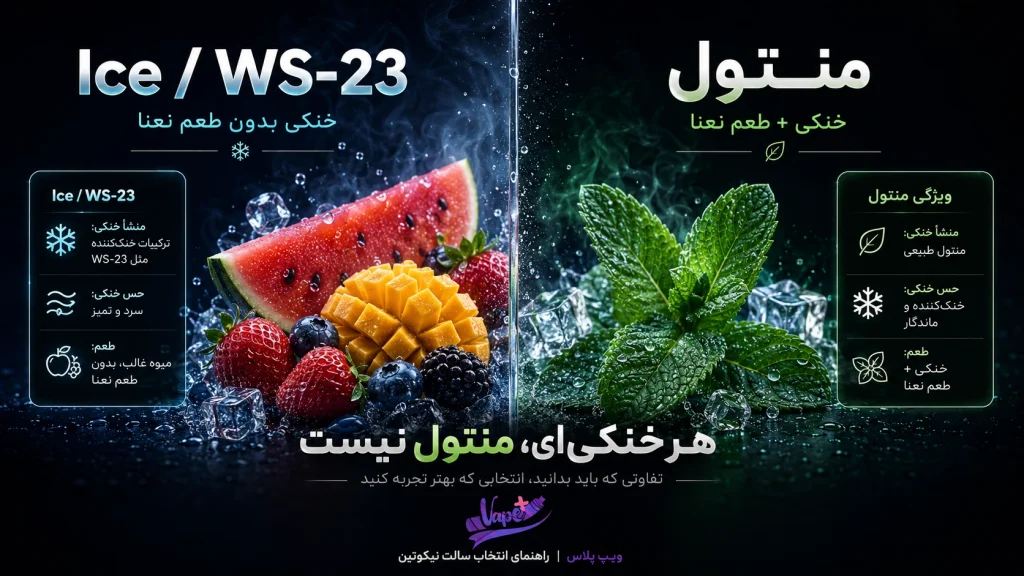 تفاوت سالت منتول با سالت یخ
